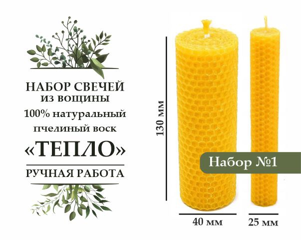 Набор свечей из вощины ТЕПЛО натуральный пчелиный воск