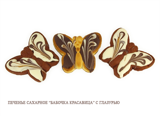 Печенье сахарное Бабочка Красавица 1.7 Ванюшкины сладости